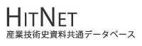 HiTNET産業技術史資料