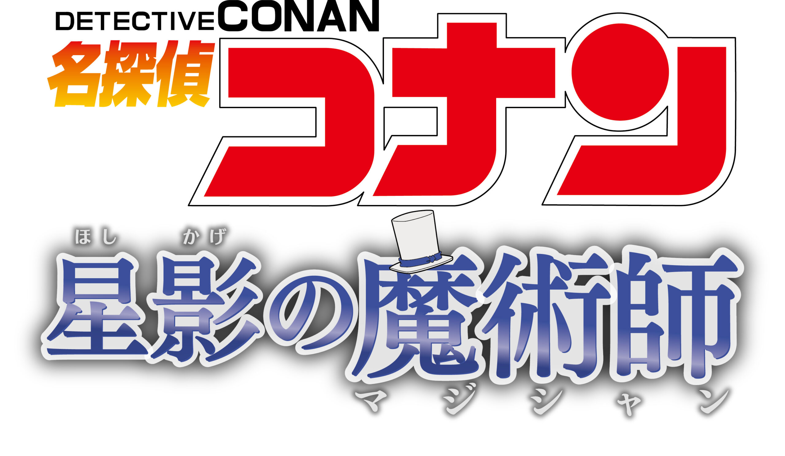 名探偵コナン 星影の魔術師」夏の特別上映 | 青森県立三沢航空科学館