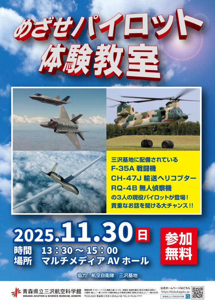 めざせパイロット体験教室 | 青森県立三沢航空科学館