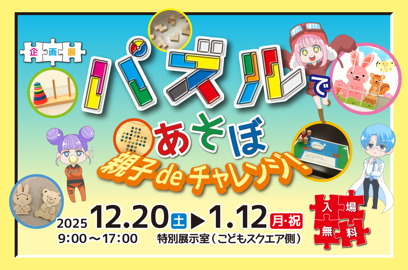 企画展「パズルであそぼ 親子deチャレンジ！」