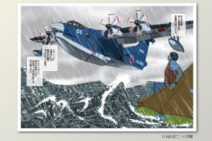 US-2救難飛行艇開発物語リモートトークショー