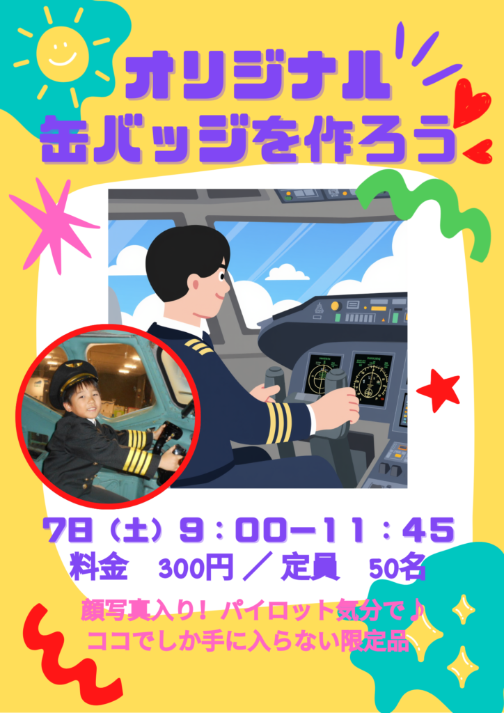 第1弾！オリジナル缶バッジベント】 科学館エアポート 特別開放